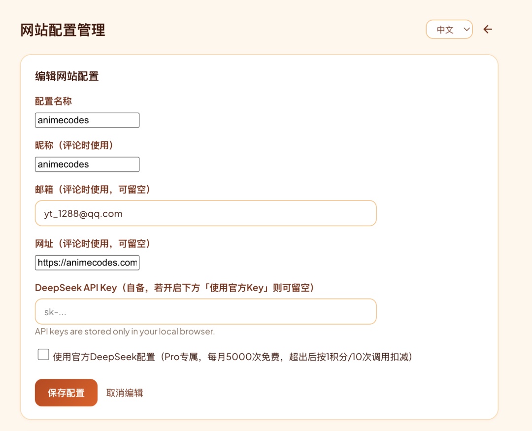Edit site configuration form with nickname, email, website, and DeepSeek key fields